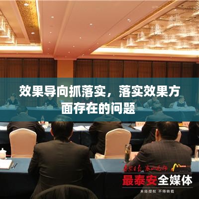 效果導(dǎo)向抓落實，落實效果方面存在的問題 