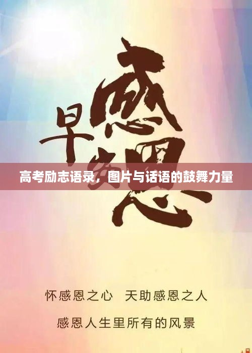 高考勵(lì)志語(yǔ)錄，圖片與話語(yǔ)的鼓舞力量