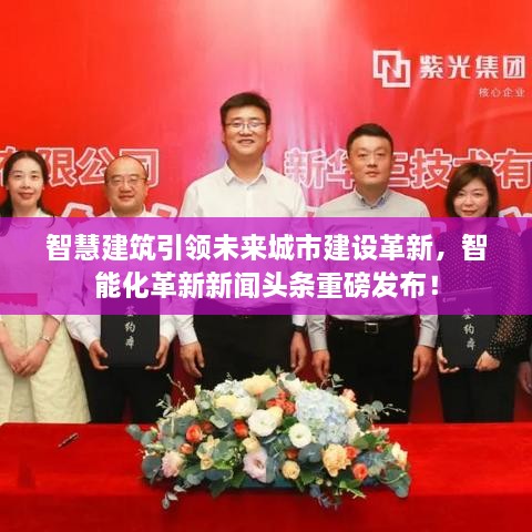 智慧建筑引領未來城市建設革新，智能化革新新聞頭條重磅發(fā)布！