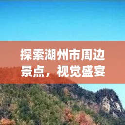 探索湖州市周邊景點，視覺盛宴與文化之旅