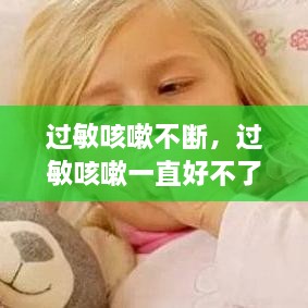 過敏咳嗽不斷，過敏咳嗽一直好不了怎么辦 