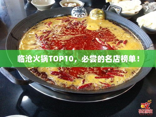 臨滄火鍋TOP10，必嘗的名店榜單！