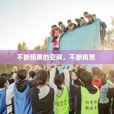 不斷拓展的空間，不斷拓寬 