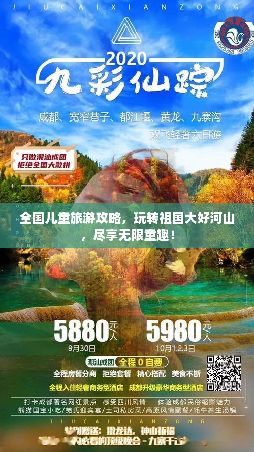 全國(guó)兒童旅游攻略，玩轉(zhuǎn)祖國(guó)大好河山，盡享無(wú)限童趣！