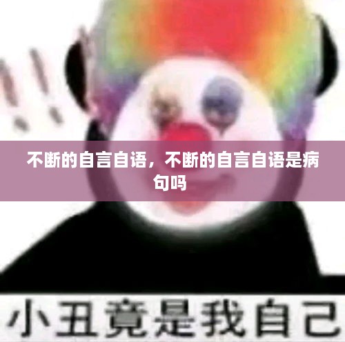 不斷的自言自語，不斷的自言自語是病句嗎 