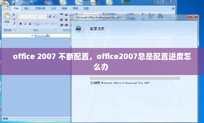 office 2007 不斷配置，office2007總是配置進(jìn)度怎么辦 
