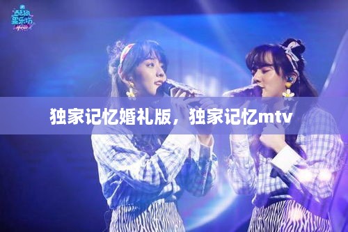 獨家記憶婚禮版，獨家記憶mtv 