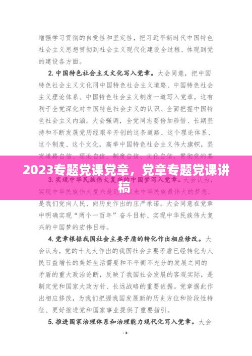 2023專題黨課黨章，黨章專題黨課講稿 