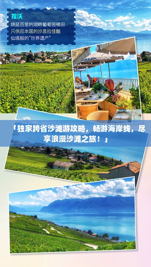 「獨(dú)家跨省沙灘游攻略，暢游海岸線，盡享浪漫沙灘之旅！」