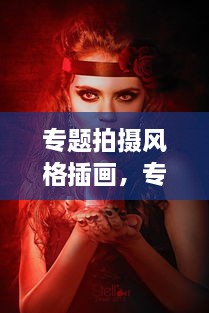 專題拍攝風格插畫，專題攝影創(chuàng)作 