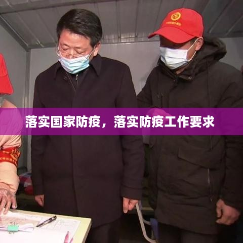 落實(shí)國(guó)家防疫，落實(shí)防疫工作要求 