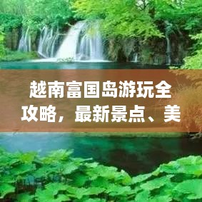 越南富國島游玩全攻略，最新景點、美食、住宿一網(wǎng)打盡！
