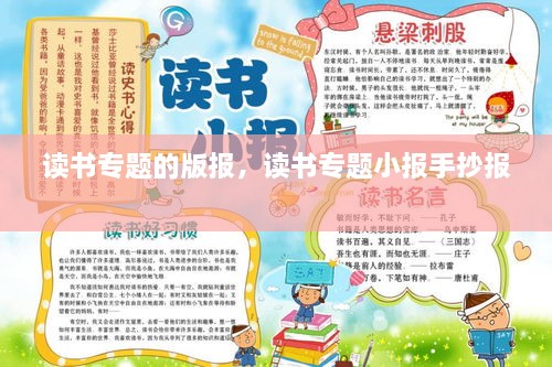 讀書專題的版報，讀書專題小報手抄報 