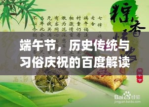 端午節(jié)，歷史傳統(tǒng)與習(xí)俗慶祝的百度解讀