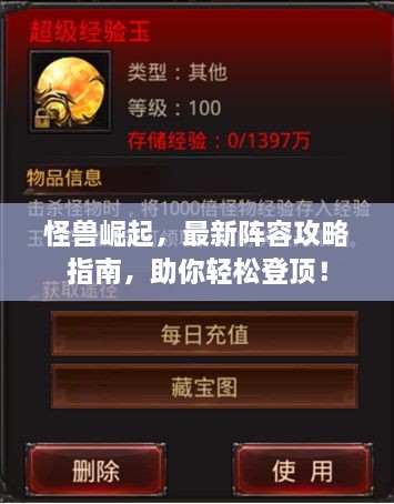 怪獸崛起，最新陣容攻略指南，助你輕松登頂！