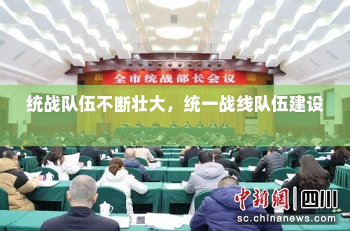 統(tǒng)戰(zhàn)隊(duì)伍不斷壯大，統(tǒng)一戰(zhàn)線隊(duì)伍建設(shè) 