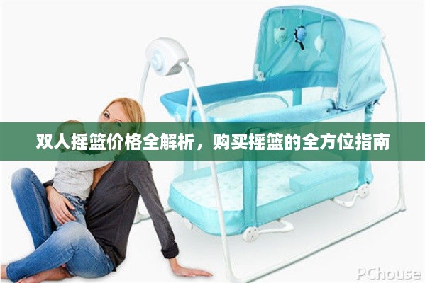雙人搖籃價(jià)格全解析，購(gòu)買(mǎi)搖籃的全方位指南