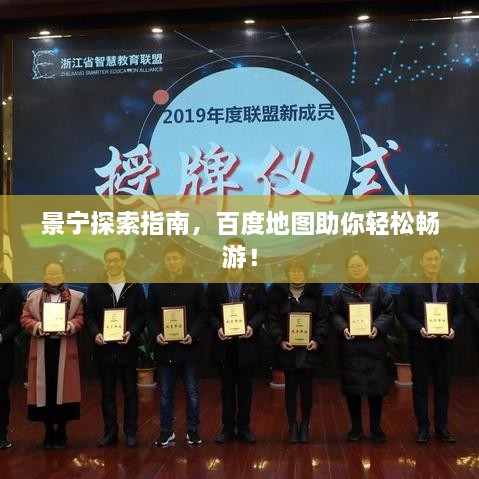 景寧探索指南，百度地圖助你輕松暢游！