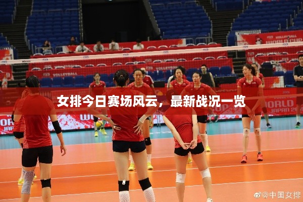 女排今日賽場(chǎng)風(fēng)云，最新戰(zhàn)況一覽