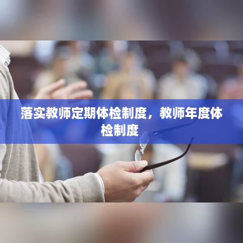 落實(shí)教師定期體檢制度，教師年度體檢制度 