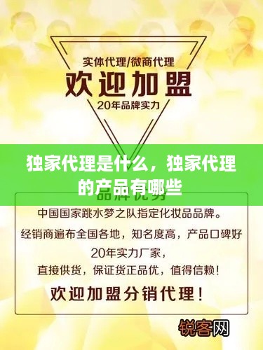 獨家代理是什么，獨家代理的產(chǎn)品有哪些 