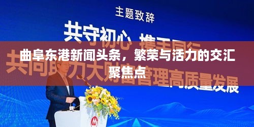曲阜東港新聞?lì)^條，繁榮與活力的交匯聚焦點(diǎn)