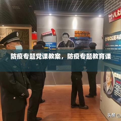 防疫專題黨課教案，防疫專題教育課 