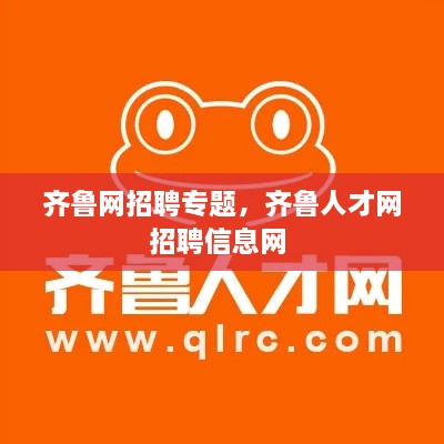 齊魯網(wǎng)招聘專題，齊魯人才網(wǎng)招聘信息網(wǎng) 