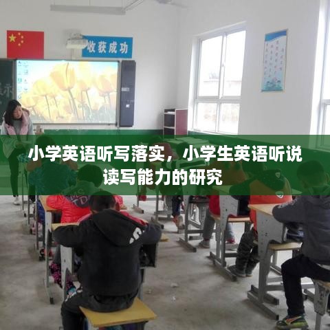 小學(xué)英語聽寫落實(shí)，小學(xué)生英語聽說讀寫能力的研究 