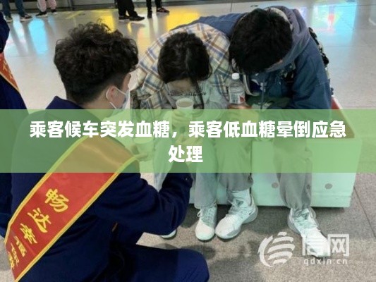 乘客候車突發(fā)血糖，乘客低血糖暈倒應(yīng)急處理 