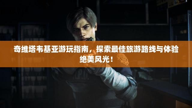 奇維塔韋基亞游玩指南，探索最佳旅游路線與體驗(yàn)絕美風(fēng)光！