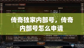 傳奇獨(dú)家內(nèi)部號(hào)，傳奇內(nèi)部號(hào)怎么申請(qǐng) 