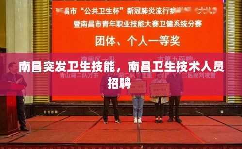 南昌突發(fā)衛(wèi)生技能，南昌衛(wèi)生技術人員招聘 