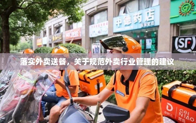 落實(shí)外賣送餐，關(guān)于規(guī)范外賣行業(yè)管理的建議 