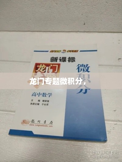 龍門專題微積分， 