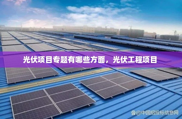 光伏項(xiàng)目專題有哪些方面，光伏工程項(xiàng)目 