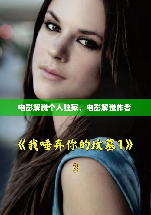 電影解說(shuō)個(gè)人獨(dú)家，電影解說(shuō)作者 