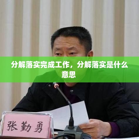 分解落實(shí)完成工作，分解落實(shí)是什么意思 