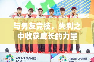 與男友競技，失利之中收獲成長的力量