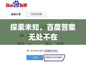 探索未知，百度答案無(wú)處不在
