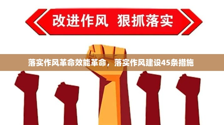 落實(shí)作風(fēng)革命效能革命，落實(shí)作風(fēng)建設(shè)45條措施 