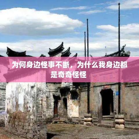 為何身邊怪事不斷，為什么我身邊都是奇奇怪怪 