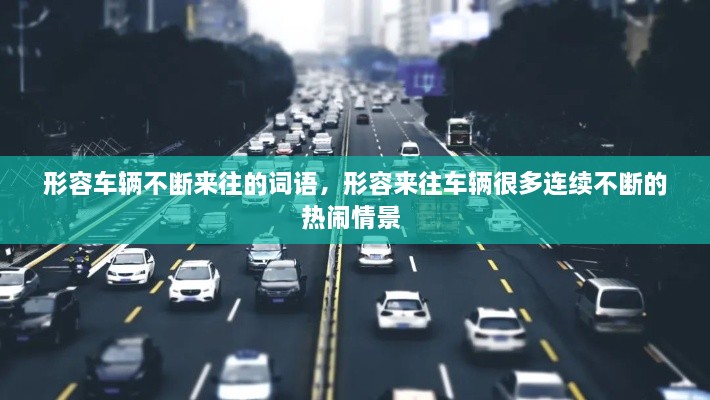 形容車輛不斷來往的詞語，形容來往車輛很多連續(xù)不斷的熱鬧情景 