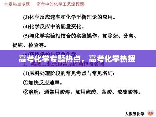 高考化學(xué)專題熱點(diǎn)，高考化學(xué)熱搜 