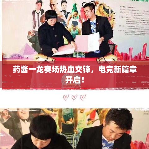 藥醬一龍賽場(chǎng)熱血交鋒，電競(jìng)新篇章開啟！