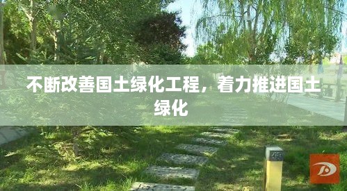 不斷改善國(guó)土綠化工程，著力推進(jìn)國(guó)土綠化 