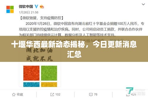 十堰華西最新動(dòng)態(tài)揭秘，今日更新消息匯總
