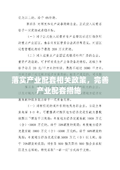 落實(shí)產(chǎn)業(yè)配套相關(guān)政策，完善產(chǎn)業(yè)配套措施 