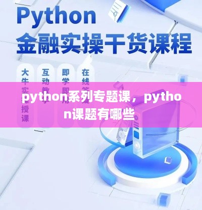python系列專題課，python課題有哪些 