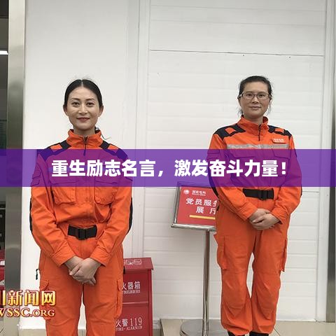 重生勵(lì)志名言，激發(fā)奮斗力量！